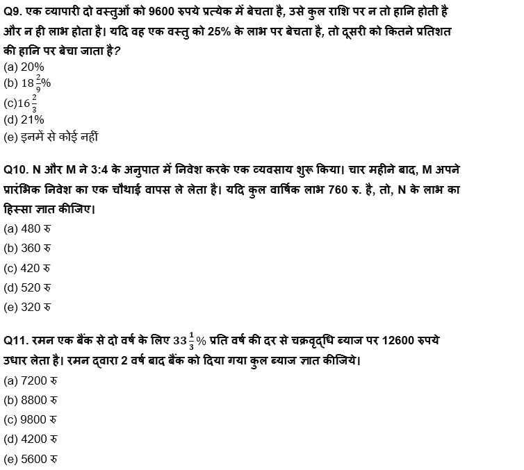 IBPS RRB PO क्लर्क प्रीलिम्स 2022 Quant क्विज : 14th July – Partnership, Profit & Loss, SI & CI | Latest Hindi Banking jobs_6.1