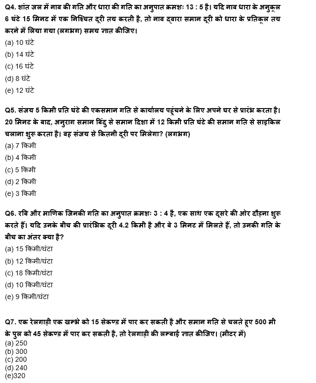 IBPS Clerk Prelims 2022 Quant क्विज : 25th August – Trains, Boat & Stream and Speed Time Distance | Latest Hindi Banking jobs_5.1