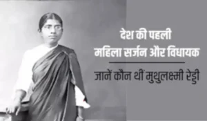 मुथुलक्ष्मी रेड्डी