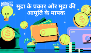 Types of Money and Measures of Money Supply – मुद्रा के प्रकार और मुद्रा की आपूर्ति के मापक