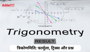 Trigonometry: Formulas, Tricks and Questions: त्रिकोणमिति: फार्मूला, ट्रिक्स और प्रश्न