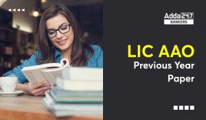 LIC AAO Previous Year Question Paper PDF: LIC AAO पिछले वर्ष प्रश्न पत्र PDF, डाउनलोड करें हिंदी में