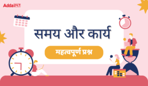 Time and Work Questions in Hindi Download free PDF: समय और कार्य – सिध्दांत, सूत्र, महत्वपूर्ण नियम और प्रश्न