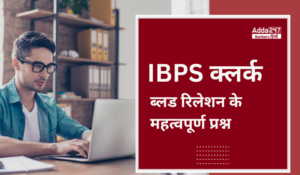 Blood Relation Most Imporatnt Questions in Hindi: IBPS क्लर्क प्रीलिम्स परीक्षा के लिए ब्लड रिलेशन (रक्त-सम्बन्ध) के 50+ महत्वपूर्ण प्रश्न, Download PDF