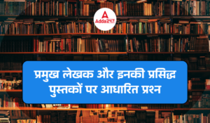 प्रमुख लेखक और इनकी प्रसिद्ध पुस्तकों पर आधारित प्रश्न