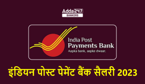 IPPB Salary Structure 2023 in Hindi: आईपीपीबी सैलरी स्ट्रक्चर 2023, चेक करें इन-हैंड वेतन, जॉब प्रोफ़ाइल, भत्तों सहित अन्य लाभ