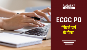 ECGC PO पिछले वर्ष के पेपर PDF, देख कैसे आता है एग्जाम – डाउनलोड करें PDF