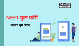 NEFT Full Form – NEFT क्या है?, NEFT फुल फॉर्म, जानें नेटबैंकिंग करते समय इस्तेमाल होने वाले NEFT के बारे में