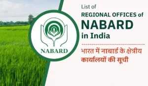 NABARD Regional Offices List 2026: भारत में नाबार्ड के सभी क्षेत्रीय कार्यालयों की पूरी लिस्ट