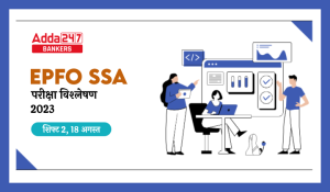 EPFO SSA Exam Analysis 2023 (18 August): EPFO SSA परीक्षा विश्लेषण 2023, देखें शिफ्ट 2 का डिटेल परीक्षा विश्लेषण