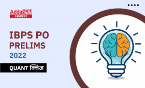 IBPS PO Prelims क्वांट क्विज 2022 : 12th October