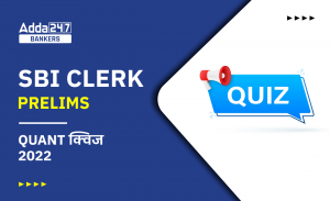 SBI Clerk Prelims क्वांट क्विज 2022 : 13th October – Data Interpretation