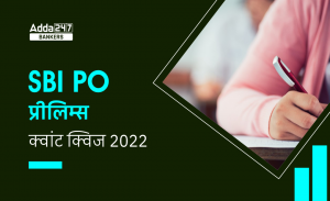 SBI PO Prelims क्वांट क्विज 2022 : 12th October – Missing Series