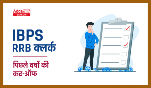 IBPS RRB Clerk Cut Off 2023: IBPS RRB क्लर्क कट-ऑफ 2023, चेक पिछले वर्ष के कट-ऑफ मार्क्स