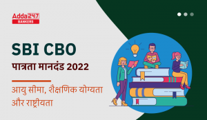 SBI CBO Eligibility Criteria 2022: SBI CBO पात्रता मानदंड 2022, चेक करें आयु सीमा, शैक्षणिक योग्यता और राष्ट्रीयता