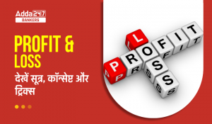 Profit and Loss in Hindi: लाभ और हानि के प्रश्नों को हल करने के सूत्र, कॉन्सेप्ट, ट्रिक