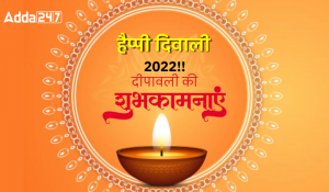 हैप्पी दिवाली 2022!! दीपावली की  शुभकामनाएं …