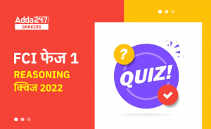 FCI Phase I रीजनिंग क्विज 2022 : 20th October – Puzzles