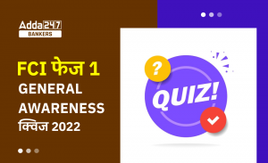 FCI Phase I सामान्य जागरूकता क्विज 2022 : 21st October