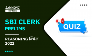 SBI Clerk Prelims रीजनिंग क्विज 2022 : 23rd October – Practice Set