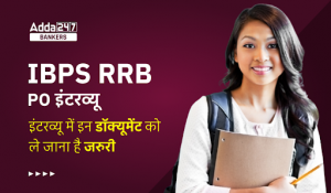 IBPS RRB PO Interview 2022 : IBPS RRB PO इंटरव्यू में इन डॉक्यूमेंट को ले जाना है जरुरी, इनके बिना नही मिलेगी एंट्री