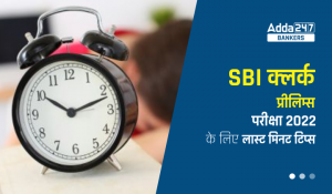 Last Minute Tips for SBI Clerk Prelims Exam 2022: SBI क्लर्क प्रीलिम्स परीक्षा 2022 के लिए लास्ट मिनट टिप्स, इन बातों का रखें ध्यान