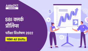 SBI Clerk Exam Analysis 2022 All Shifts Of 12th, 19th, 20th, and 25th November 2022: SBI क्लर्क परीक्षा विश्लेषण 2022 (नवंबर)- यहां देखें SBI क्लर्क की सभी का शिफ्टों का डिटेल विश्लेषण और समीक्षा