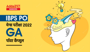 GA Power Capsule For IBPS PO Mains 2022: IBPS PO मेन्स परीक्षा 2022 के लिए- GA पॉवर कैप्सूल हिंदी में – Download For Free