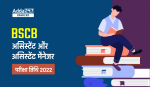 BSCB Exam Date 2022 Out: BSCB मेन्स परीक्षा तिथि 2022 जारी, देखें असिस्टेंट और असिस्टेंट मैनेजर मेन्स एग्जाम शेड्यूल