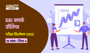 SBI Clerk Exam Analysis 2022 19th November, Shift-4: SBI क्लर्क प्रीलिम्स परीक्षा विश्लेषण 2022, देखें गुड एटेम्पट, कठिनाई स्तर, सेक्शन-वाइज विश्लेषण