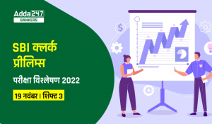 SBI Clerk Exam Analysis 2022 Shift 3: SBI क्लर्क परीक्षा विश्लेषण 2022 (19 नवंबर), देखें शिफ्ट 3 का डिटेल एग्जाम एनालिसिस