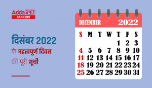 List of Important Days and Dates December 2022: दिसंबर 2022 माह के महत्वपूर्ण दिवस की पूरी सूची, देखें दिन राष्ट्र और अंतर्राष्ट्रीय दिनों की डिटेल