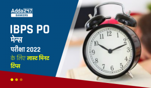 Last Minute Tips for IBPS PO Mains Exam 2022: IBPS PO मेन्स परीक्षा 2022 के लिए लास्ट मिनट टिप्स, परीक्षा में इन बातों का रखें खास ध्यान