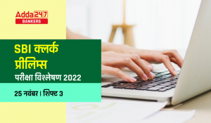 SBI Clerk Exam Analysis 2022 25th November, Shift 3, Exam Review : SBI क्लर्क परीक्षा विश्लेषण 2022 25 नवंबर, शिफ्ट 3, परीक्षा रिव्यु