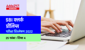 SBI Clerk Exam Analysis 2022 25th November: SBI क्लर्क परीक्षा विश्लेषण 2022, शिफ्ट 4, जानें कैसी रही आखिरी दिन लास्ट शिफ्ट