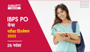 IBPS PO Mains Exam Analysis 2022, 26th November: IBPS PO मेंस परीक्षा विश्लेषण 2022, PO मेन्स में पूछे गए टॉपिक-प्रश्नों की डिटेल