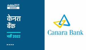 Canara Bank Recruitment 2022: केनरा बैंक भर्ती 2022 नोटिफिकेशन, चेक करे आवेदन प्रक्रिया और परीक्षा तिथि