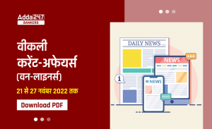 Weekly Current Affairs One-Liners : साप्ताहिक करंट अफेयर्स वन लाइनर्स –21 से 27 नवम्बर 2022 | Download PDF