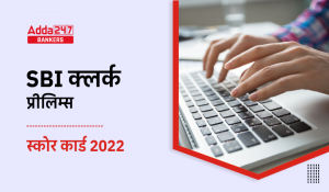 SBI Clerk Score Card 2022 Out for Prelims Exam: SBI क्लर्क स्कोर कार्ड 2022 जारी, देखें प्रीलिम्स परीक्षा में स्कोर किए मार्क्स