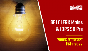 SBI Clerk Mains / IBPS SO Prelims सामान्य जागरूकता क्विज 2022 : 2nd December