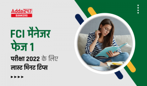 Last Minute Tips For FCI Manager Phase 1 Exam 2022: FCI मैनेजर फेज 1 परीक्षा 2022 के लिए लास्ट मिनट टिप्स, देखें महत्वपूर्ण टिप्स