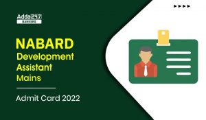 NABARD Development Assistant Mains Admit Card 2022 Out: NABARD डेवलपमेंट असिस्टेंट मेन्स एडमिट कार्ड 2022 जारी, ऐसे करें डाउनलोड