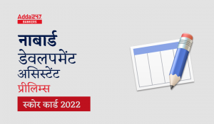 NABARD Development Assistant Score Card 2022: NABARD डेवलपमेंट असिस्टेंट स्कोर कार्ड 2022, चेक करें प्रीलिम्स स्कोर मार्क्स