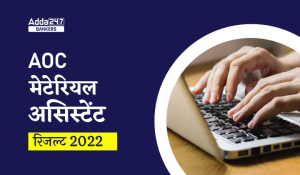 AOC Material Assistant Result 2022, Check Result Link : AOC मटेरियल असिस्टेंट रिजल्ट 2022, रिजल्ट लिंक चेक करें