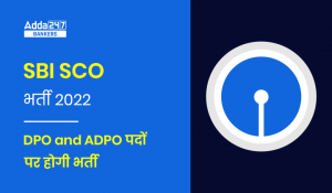 SBI SCO Recruitment 2022 Out : स्टेट बैंक में DPO और ADPO पदों के भर्ती जारी, यहां से करें अप्लाई