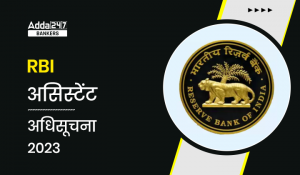 RBI Assistant 2023: RBI असिस्टेंट की 450 वेकेंसी परीक्षा तिथि और एडमिट कार्ड जारी – चेक करें डिटेल
