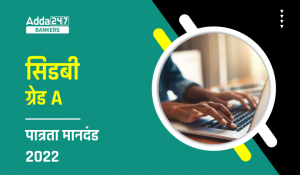 SIDBI Grade A Eligibility Criteria 2022 in Hindi: सिडबी ग्रेड A पात्रता मानदंड 2022, यहां देखें योग्यता, आयु सीमा और राष्ट्रीयता की डिटेल
