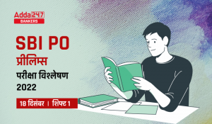 SBI PO Exam Analysis 2022 in Hindi (18th December): SBI PO परीक्षा विश्लेषण 2022, शिफ्ट 1, देखें कठिनाई स्तर, गुड एटेम्पट & पूछे गए प्रश्न