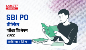SBI PO Exam Analysis 2022 (19th December): SBI PO परीक्षा विश्लेषण 2022 शिफ्ट 1, देखें गुड एटेम्पट, परीक्षा स्तर और पूछे गए प्रश्न