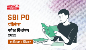 SBI PO Exam Analysis 2022 Shift 2 19th December: SBI PO प्रीलिम्स परीक्षा विश्लेषण 2022, देखें परीक्षा में पूछे गए प्रश्नों & टॉपिक की डिटेल